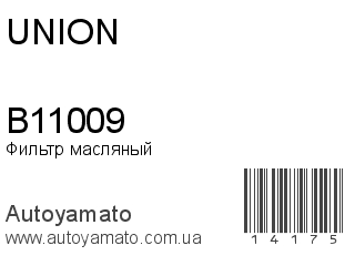 Фильтр масляный B11009 (UNION)